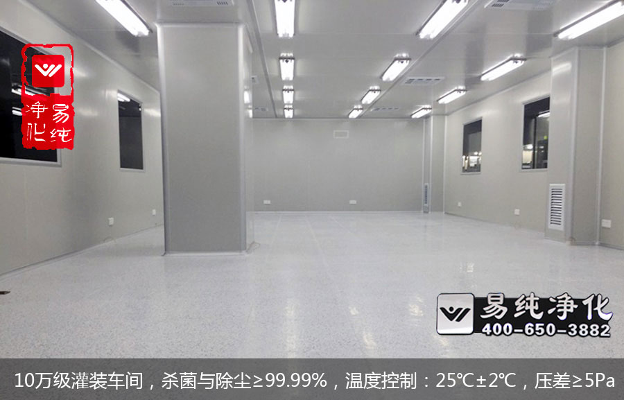 10萬級灌裝車間，殺菌與除塵≥99.99%，溫度控制：25℃±2℃，壓差≥5Pa.jpg